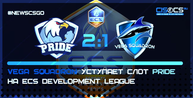 Vega squadron уступает слот Pride на ECS Development League