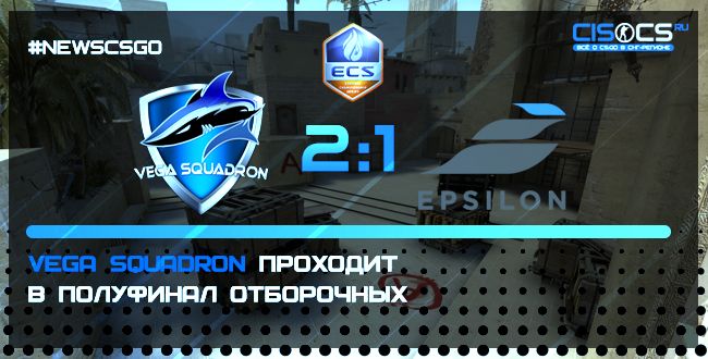 Vega Squardron проходит в полуфинал отборочных ECS Season 3 EU Development League Open Qualifier #1