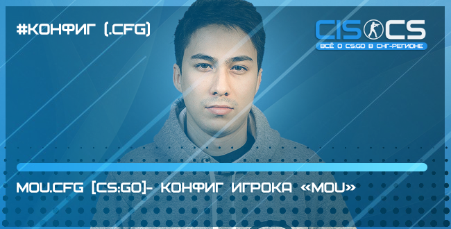 mou.cfg CS:GO - конфиг игрока «mou»