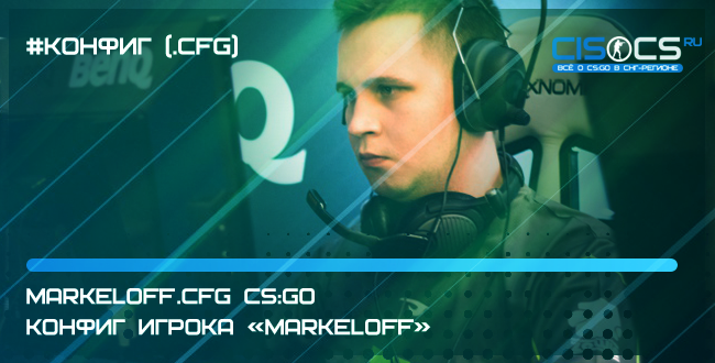 markeloff.cfg CS:GO - конфиг игрока «markeloff»