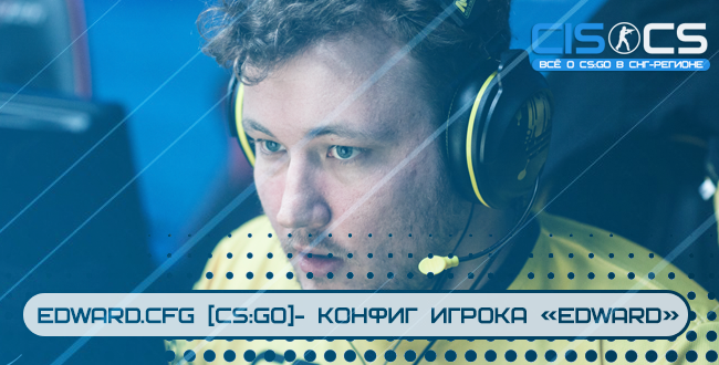 edward.cfg CS:GO - конфиг игрока «edward»