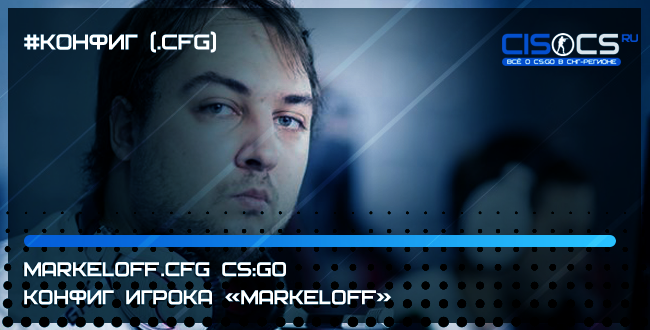 wayLander.cfg CS:GO - конфиг игрока «wayLander»