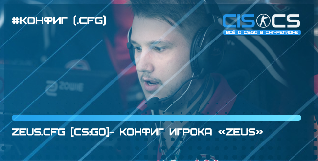 zeus.cfg CS:GO - конфиг игрока «zeus»